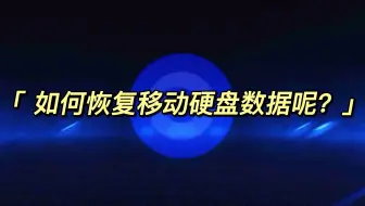 如何恢复移动硬盘数据呢？