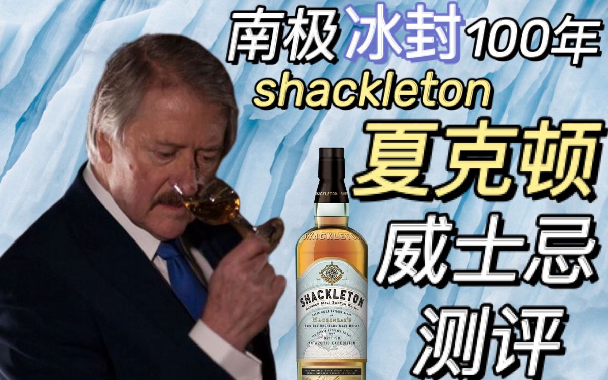 "神之鼻"完美还原的shackleton夏克顿(沙克尔顿)!