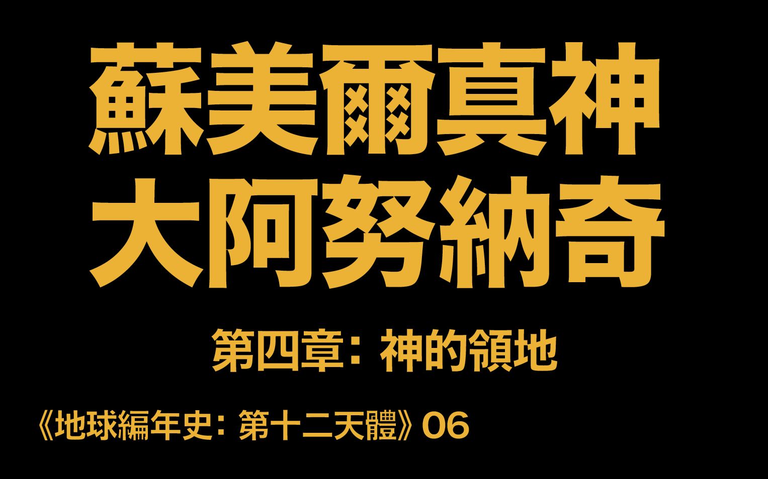 [图]地球編年史06：蘇美爾真神 大阿努納奇（《第十二天體》第四章：神的領地）