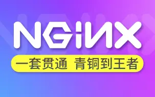 Download Video: 尚硅谷Nginx教程由浅入深（一套打通丨初学者也可掌握）