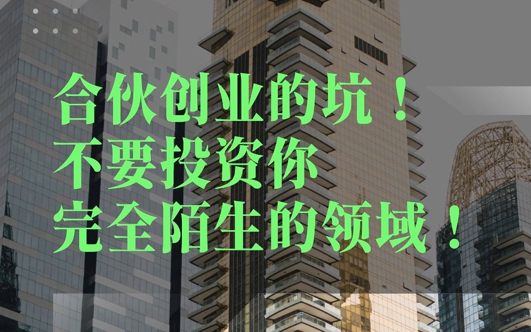 合伙创业的坑!不要投资你完全陌生的领域!【沈帅波】哔哩哔哩bilibili