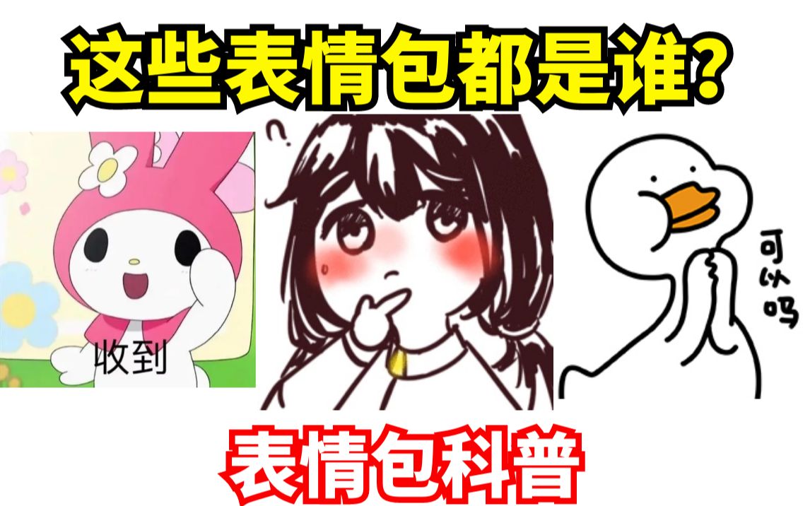 [图]【表情包科普49】双马尾美少女？粉色头套的兔子？这几个表情包都是谁