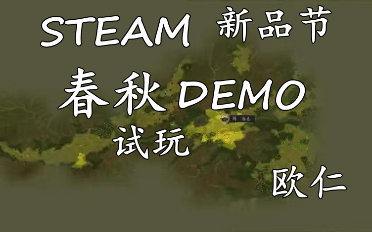 [图]【欧仁】Steam新品节 由一个人制作的国产策略游戏 《春秋》试玩