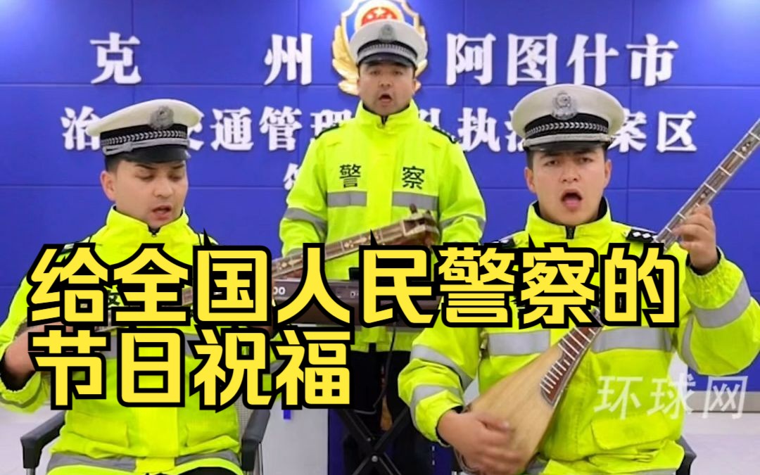 给全国人民警察的节日祝福!新疆阿图什交警各展才艺哔哩哔哩bilibili