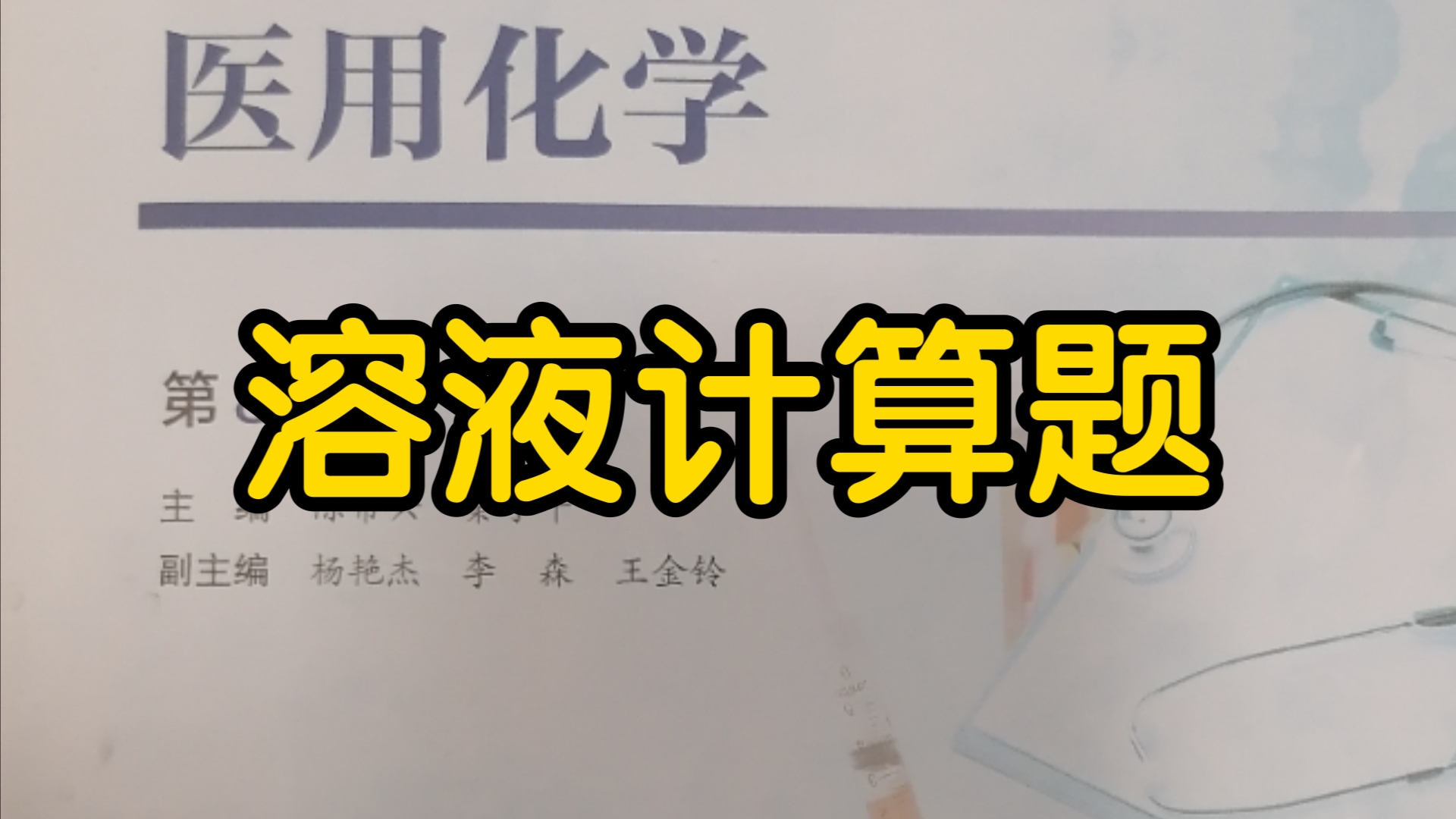 《医用化学》|溶液的组成标度计算题|质量分数与物质的量浓度的转换 物质的量浓度与质量浓度的转换哔哩哔哩bilibili