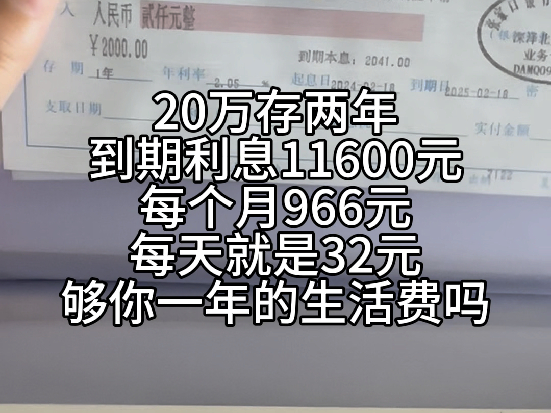 20万存两年利息11600,每个月就有966块,合计每天32块,够一年的买菜钱了吧#存钱 #强制储蓄哔哩哔哩bilibili