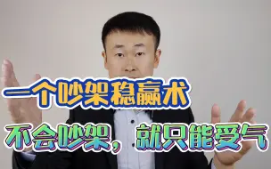 Download Video: 一个吵架稳赢术：不会吵架，你就继续受气吧