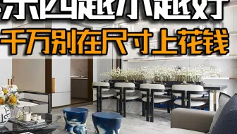 装了3套房才懂得：这5样东西越小越好，千万别在尺寸上花钱！