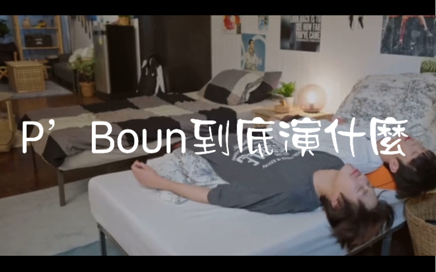 [图]開學吧！博仁少年 Boun啊你到底演了什麼？不要偷偷玩手機談戀愛