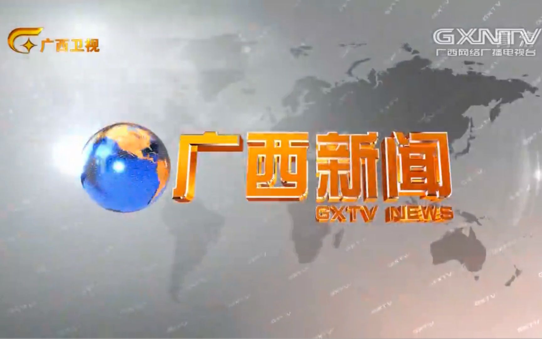 【放送文化】广西广播电视台(GXRTV)综合频道(广西卫视)&新闻频道《广西新闻》OP+ED(2012.4.22018.12.31)哔哩哔哩bilibili