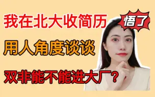 Download Video: 【大厂实习】北大招聘，看完了几千份简历之后我悟了…学历重要吗？双非能进大厂吗？学历内卷？能力内卷？双非生/实习/大厂实习/研究生/实习生/找实习/互联网大厂