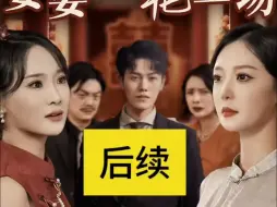 Download Video: 婚礼上婆婆惊艳全场后续【1-220全集完整版大结局无删减】