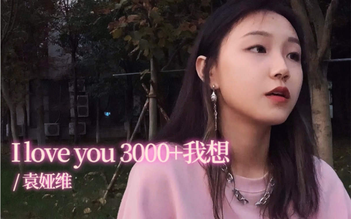 [图]【I love you 3000+我想】社恐在校园录歌的一万种尴尬方法｜无修音Cover