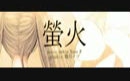 【eclair】蛍火【诞生日】哔哩哔哩bilibili