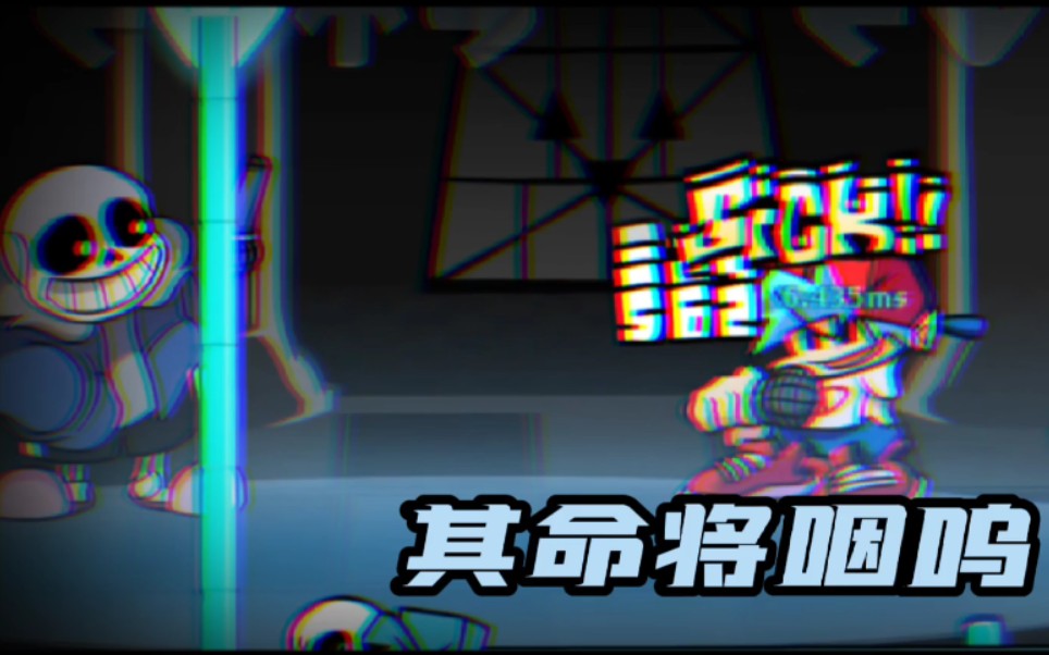 [图]《fnf填词sans》辜负斥责，不曾惭愧？