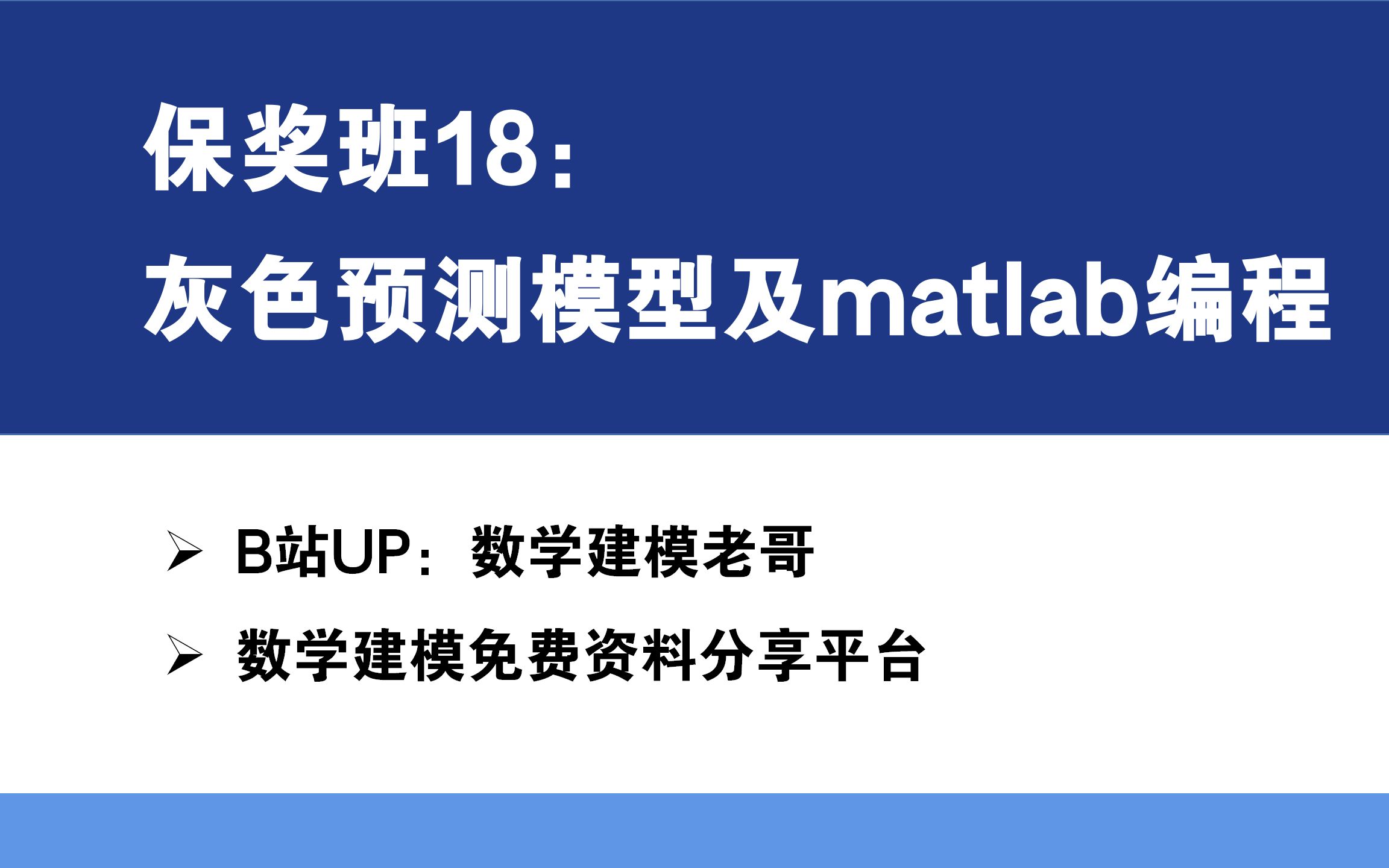 保奖班18:灰色预测模型及matlab编程哔哩哔哩bilibili