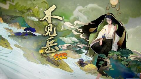 阴阳师 全新ssr 不见岳 召唤动画和主题曲 哔哩哔哩