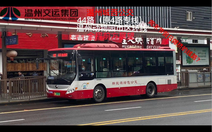 周末节假日爆挤的线路【温州公交】44路