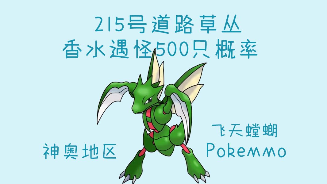 【pokemmo】神奧地區215道路(飛天螳螂)香水遇怪