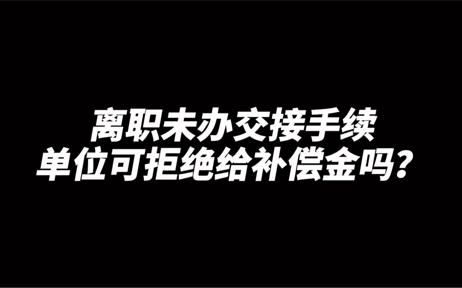 离职未办理交接工作,单位可拒发经济补偿金吗?哔哩哔哩bilibili