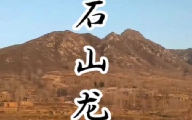 [图]分享日常寻地所见-石山龙 #陶传鹏 #易经文化 #风水玄学