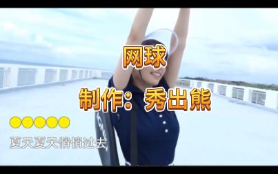 网球美女哔哩哔哩bilibili