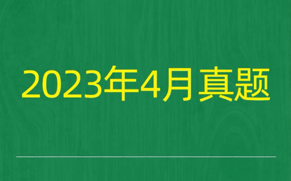 [图]2023年4月自考《03708中国近现代史纲要》试题真题和答案