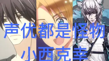 切り抜き◆小西克幸 144ページ(声優)【即購入OK♪】メルカリ出品中♪ 小西克幸/-哔哩哔哩_Bilibili