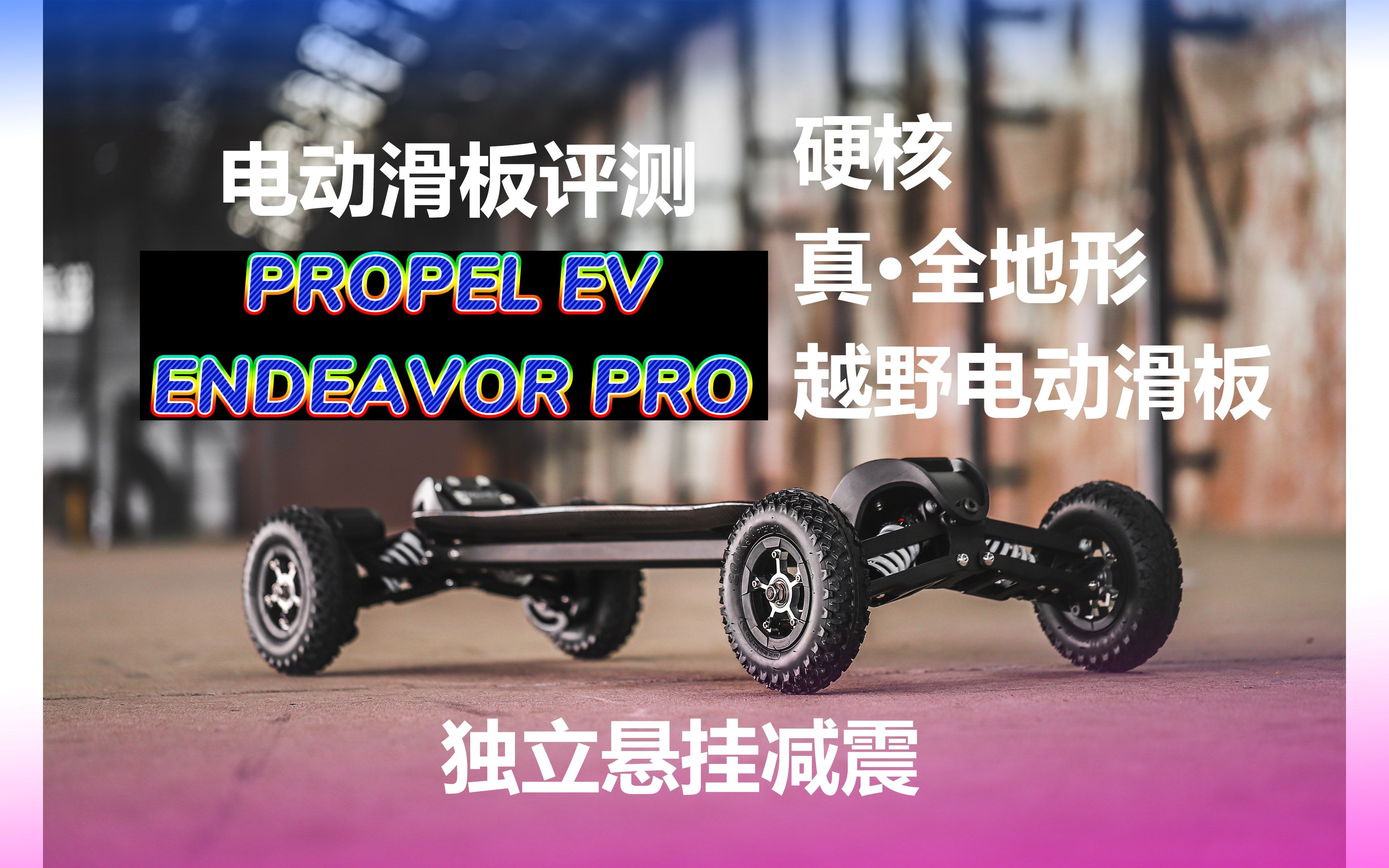 【测评 PROPEL EV ENDEAVOR PRO】全地形越野电动滑板 独立悬挂减震 性能怪兽 硬核电动滑板 超长续航 附送up主专属300元优惠哔哩哔哩bilibili