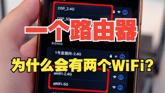 一个路由器为什么有两个WiFi？不同的WiFi作用是什么？【绿联】