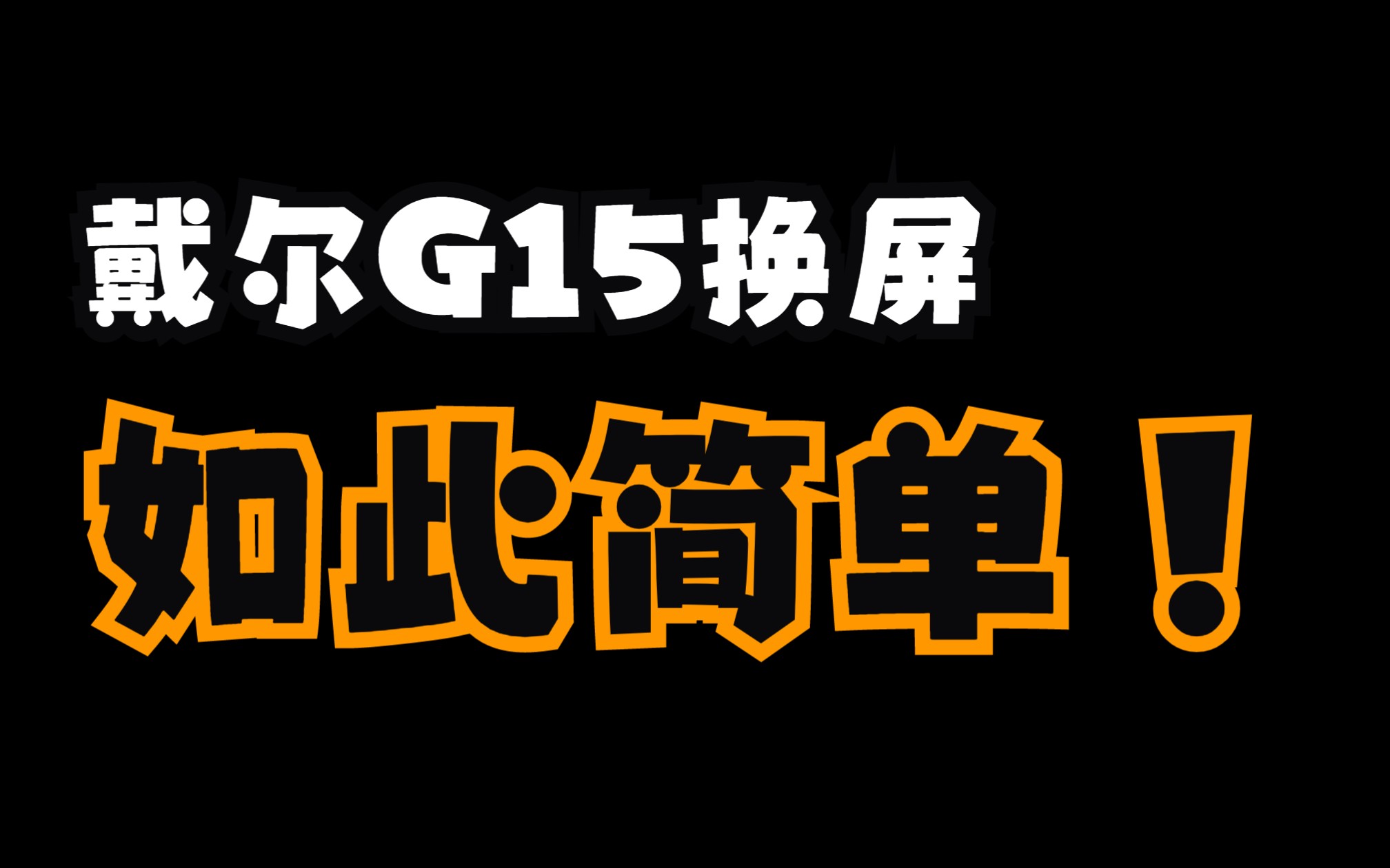 [图]戴尔游匣G15笔记本电脑屏幕升级2.5K240HZ换屏教学教程 外星人X15 X17通用教学，新手小白简单易懂的换屏教学