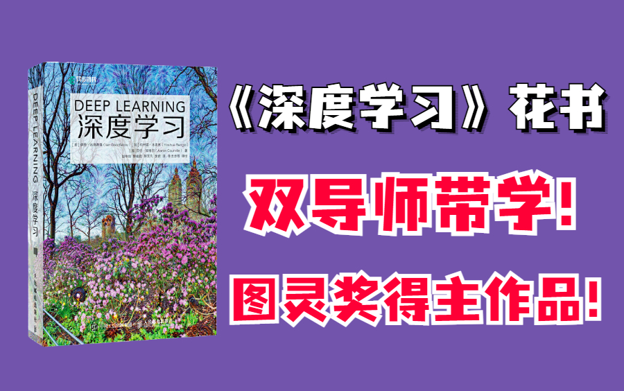 《深度学习》花书不再晦涩!复旦开发者提供代码实现——深度学习 花书训练营教程哔哩哔哩bilibili