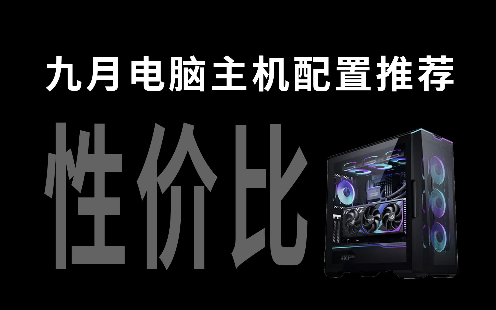 2023年9月高性价比的电脑配置单,覆盖2000到40000价位段,全新配件不缩水,不恰饭无厂商库存产品,可根据需求放心抄配置!哔哩哔哩bilibili