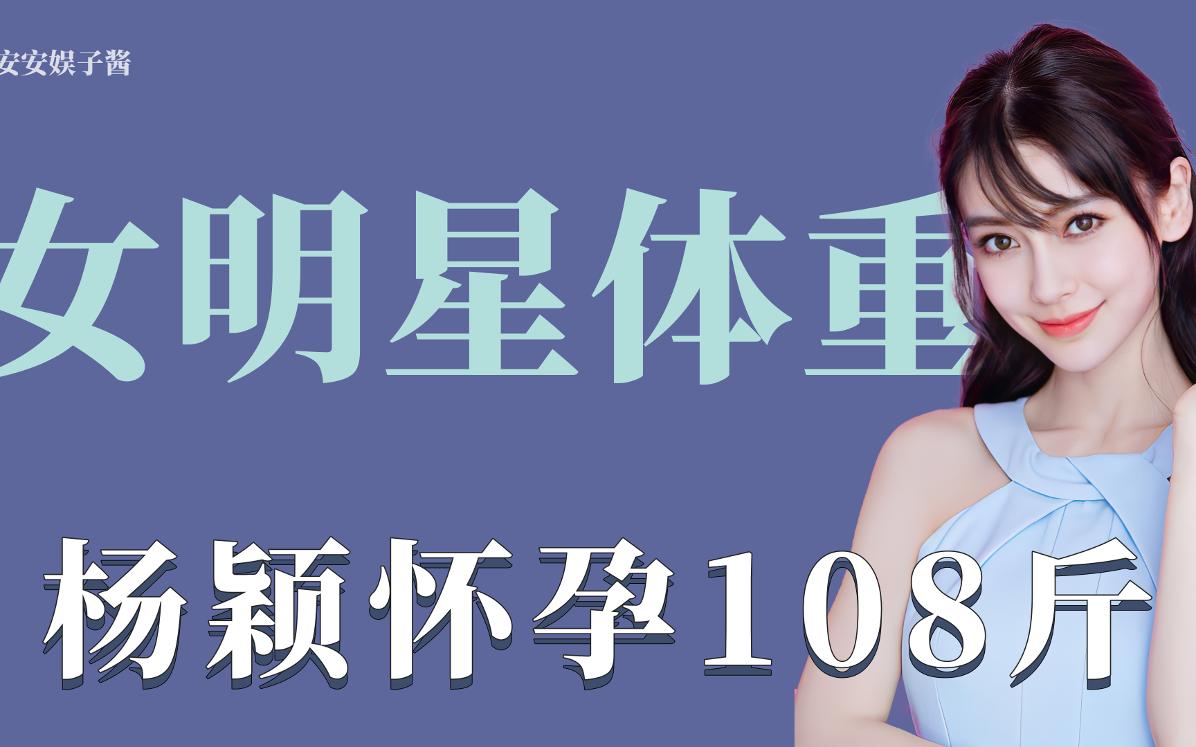 女明星体重:杨颖怀孕最重108斤,佟丽娅90斤被称微胖_哔哩哔哩_bili