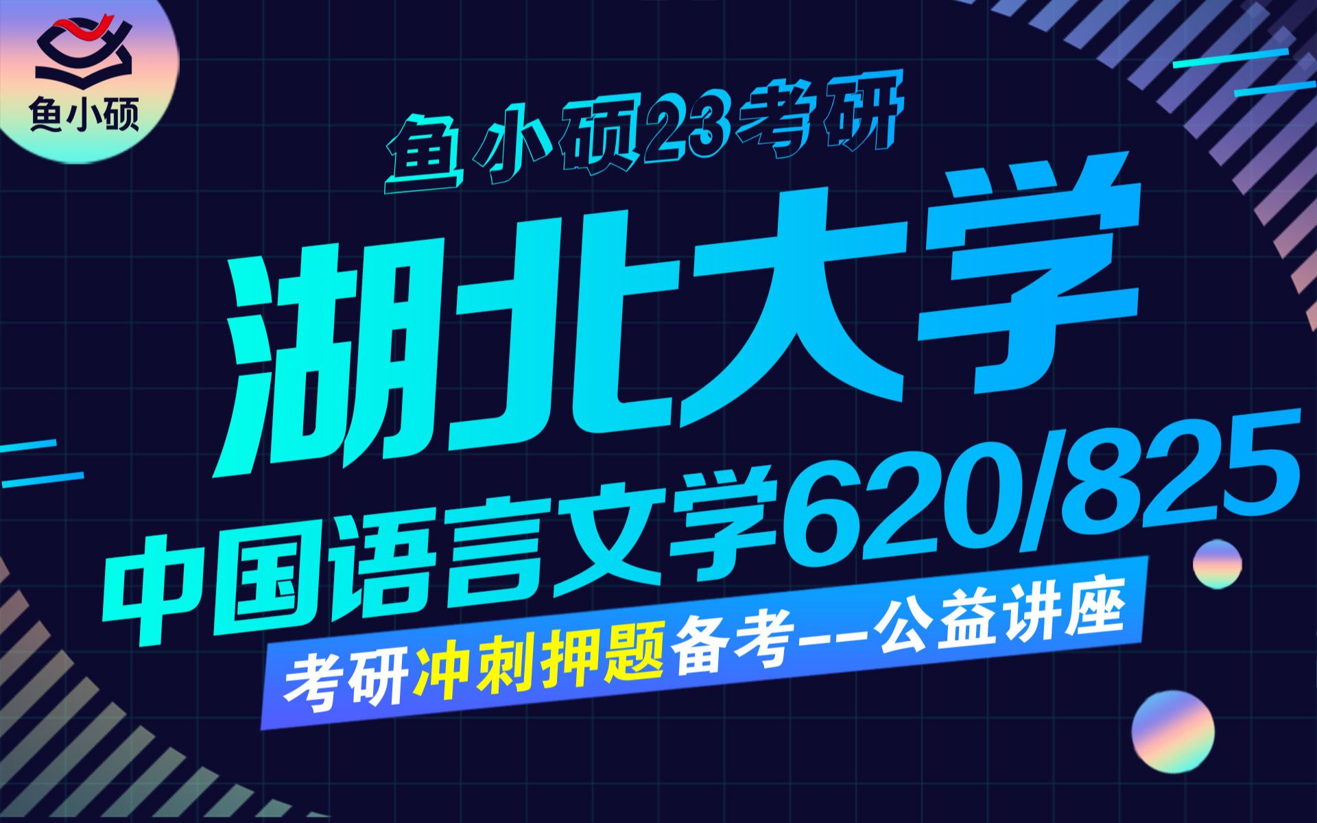 [图]23湖北大学考研-考试大纲-真题解析-试卷结构-文学理论与外国文学620-中国文学史825-直系学姐上岸经验-冲刺讲座-复习规划