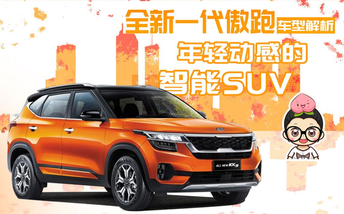 【购车300秒】年轻动感的智能SUV 起亚傲跑车型解析哔哩哔哩bilibili