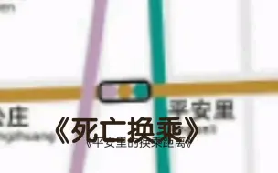 Download Video: 【北京地铁】平安里的换乘距离都够再建一站了