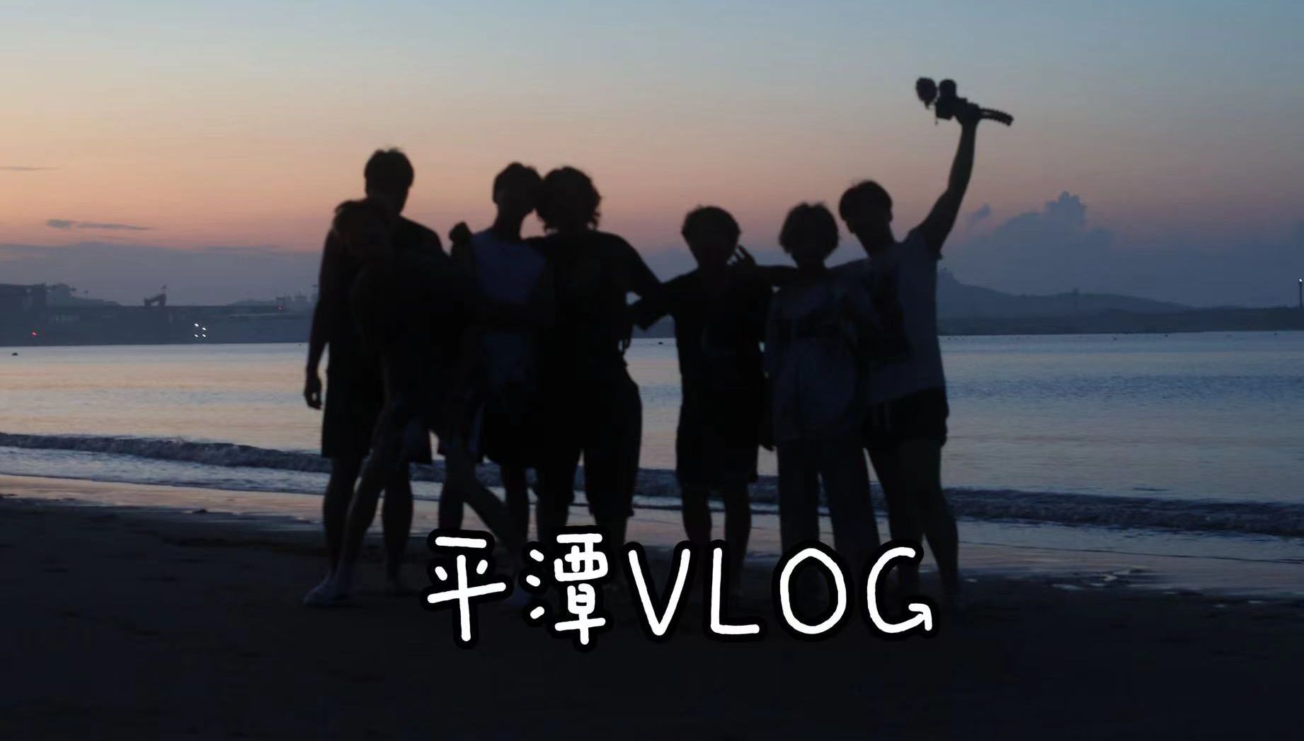 【Vlog】平潭超级海边!!!哔哩哔哩bilibili