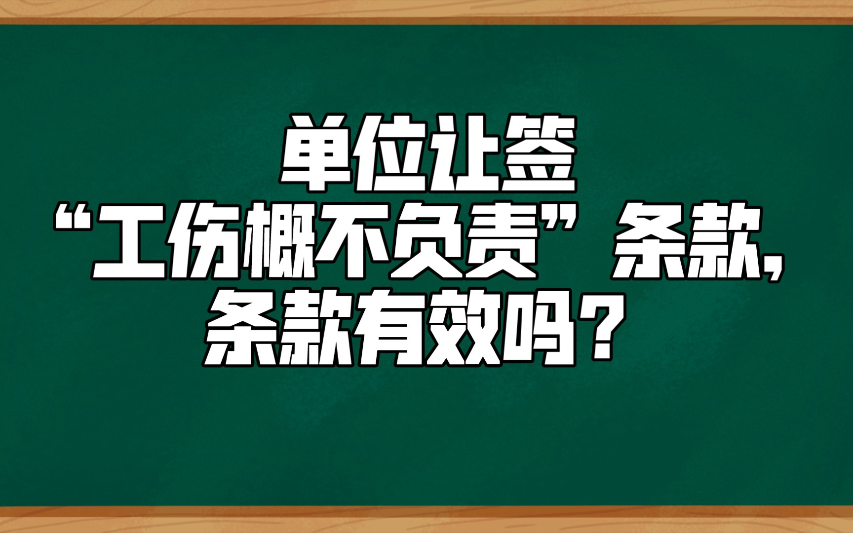 单位让签“工伤概不负责”条款,条款有效吗?哔哩哔哩bilibili