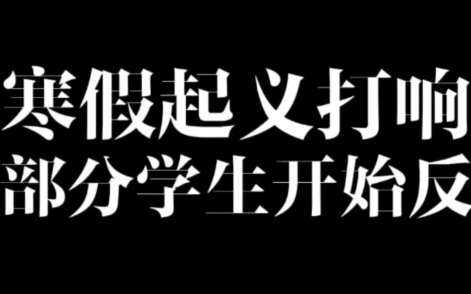 寒假革命之幸福中学事件哔哩哔哩bilibili