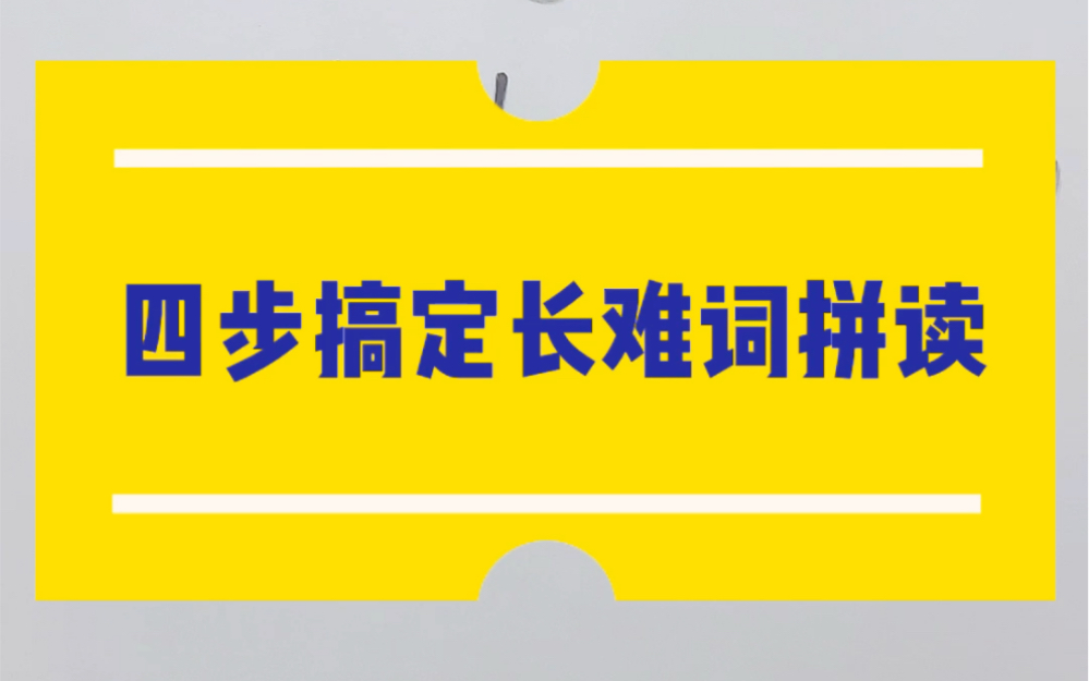 没有音标的情况下,学会这四步,搞定百分之九十的单词拼读,建议收藏起来学习!哔哩哔哩bilibili