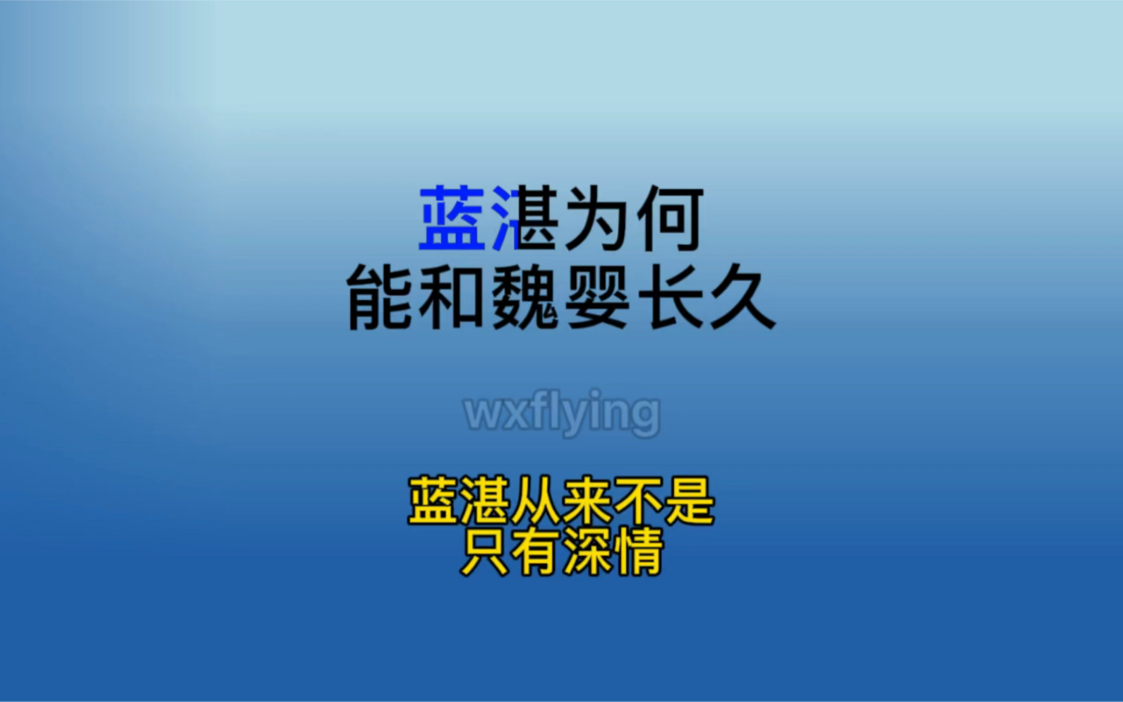 蓝湛为何能和魏婴长久?只有深情就可以吗?蓝湛从来不是只有深情!哔哩哔哩bilibili