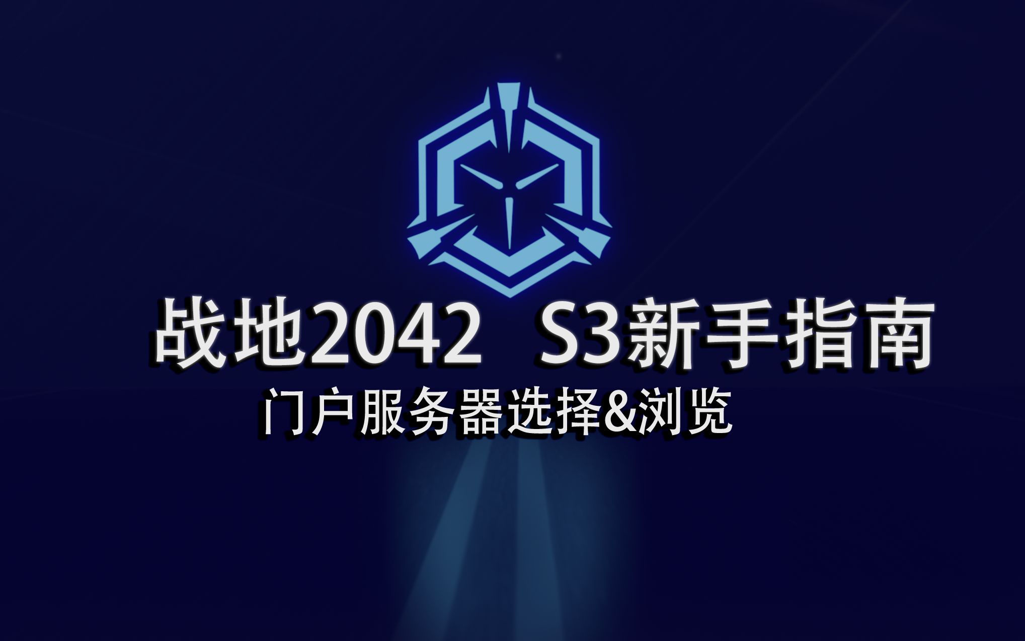 【战地2042】新手指南——门户模式哔哩哔哩bilibili