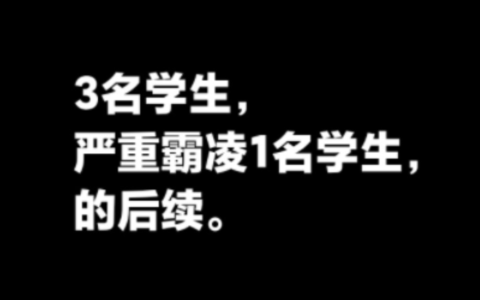 山西省介休市3名学生严重霸凌1名学生,的后续.哔哩哔哩bilibili