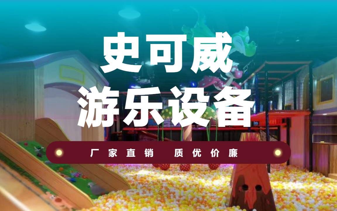 游乐设备销售好做吗哔哩哔哩bilibili