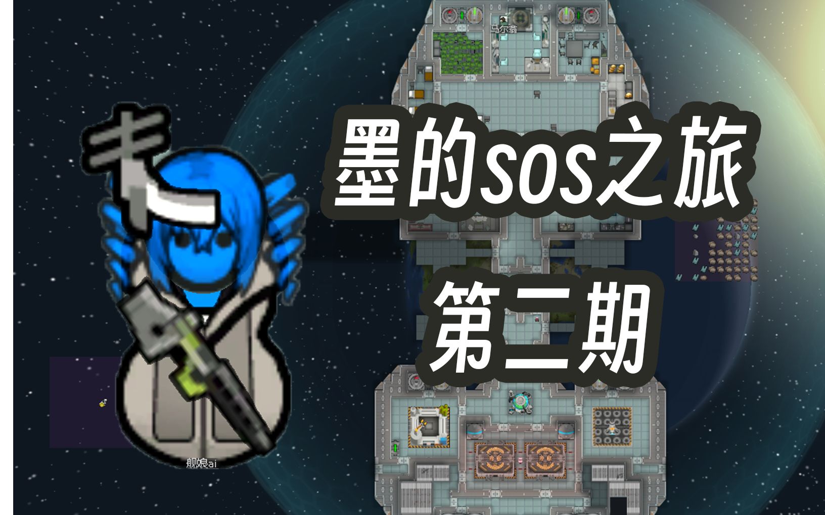 Sos2 【环世界sos】第二期:舰娘飞船一打二-百里墨-百里墨-哔哩哔哩视频