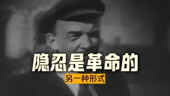 【社论】隐忍是当代马克思主义者的主题，改良世界积蓄力量。