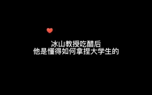 Descargar video: 冰山教授一吃醋，后果很严重