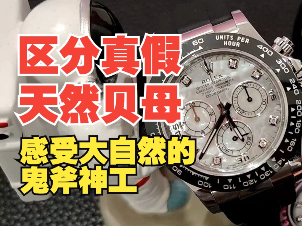 如何区分腕表真假天然贝母盘面?