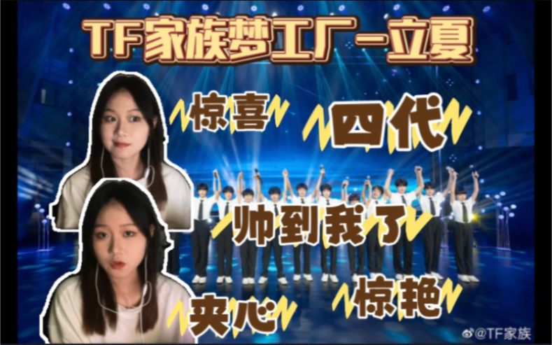 [图]【TF家族reaction】惊喜到啦!惊艳到啦！震惊到啦!sdfj开个班吧！离不开楼里了一代又一代 楼姐和你一起看TF少年梦工厂-立夏